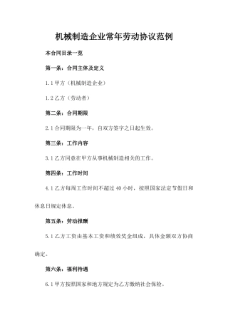 机械制造企业常年劳动协议范例
