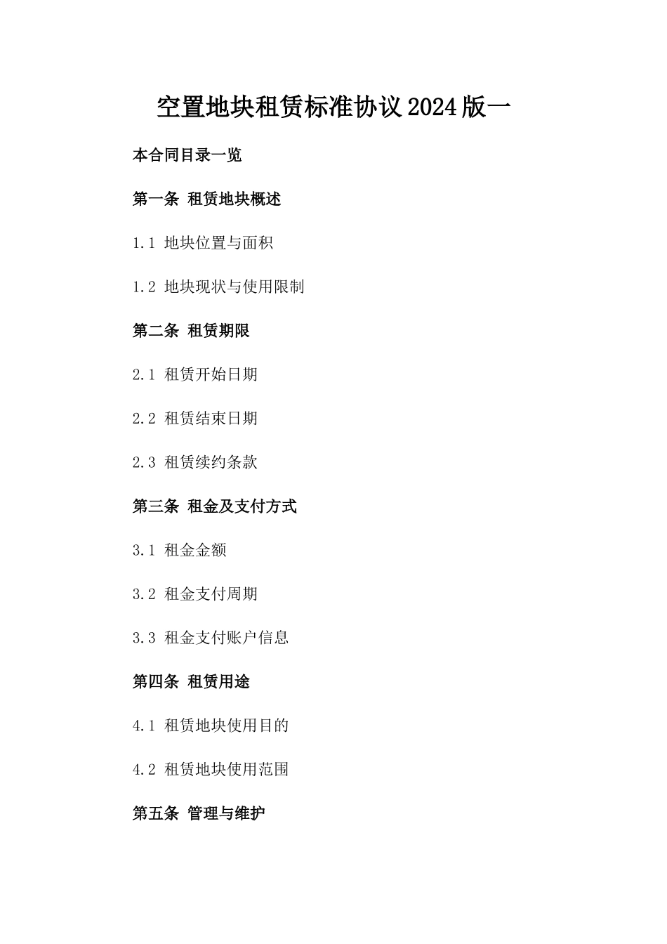 空置地块租赁标准协议2024版一_第2页