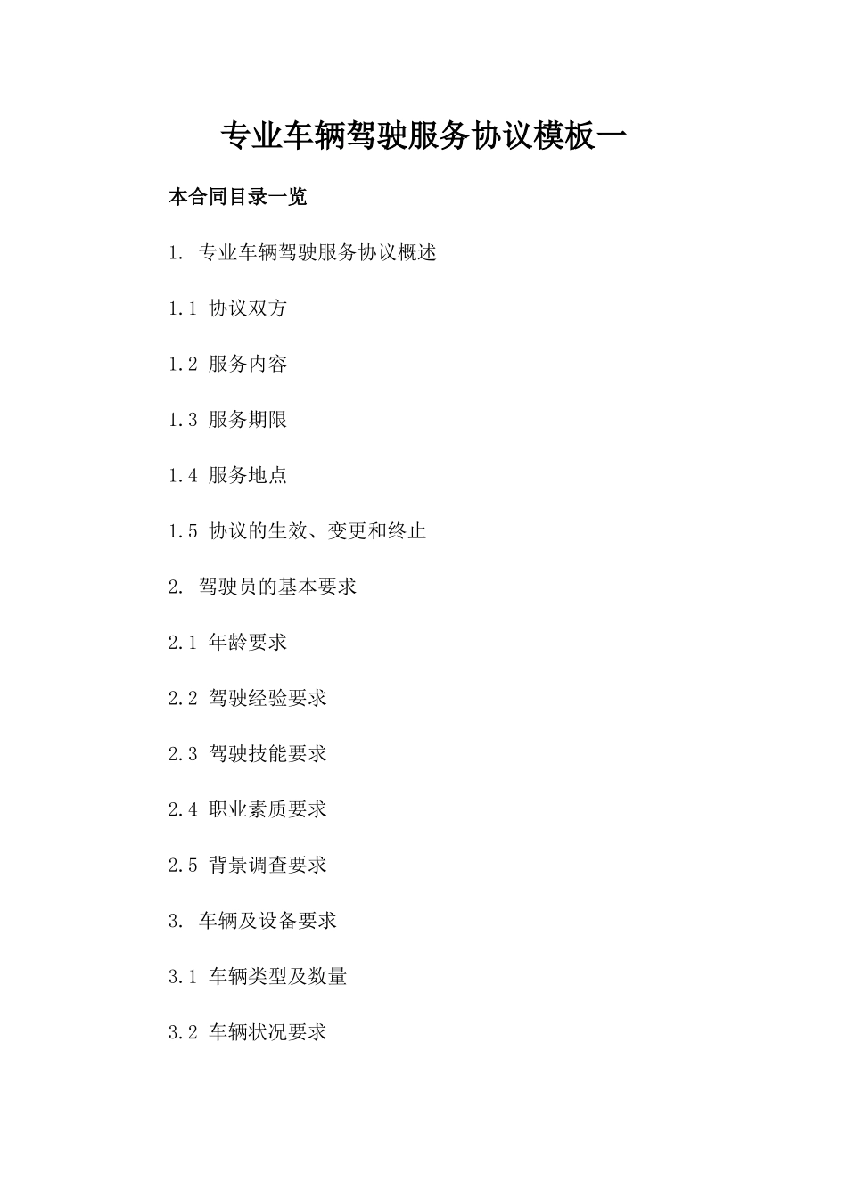 专业车辆驾驶服务协议模板一_第2页