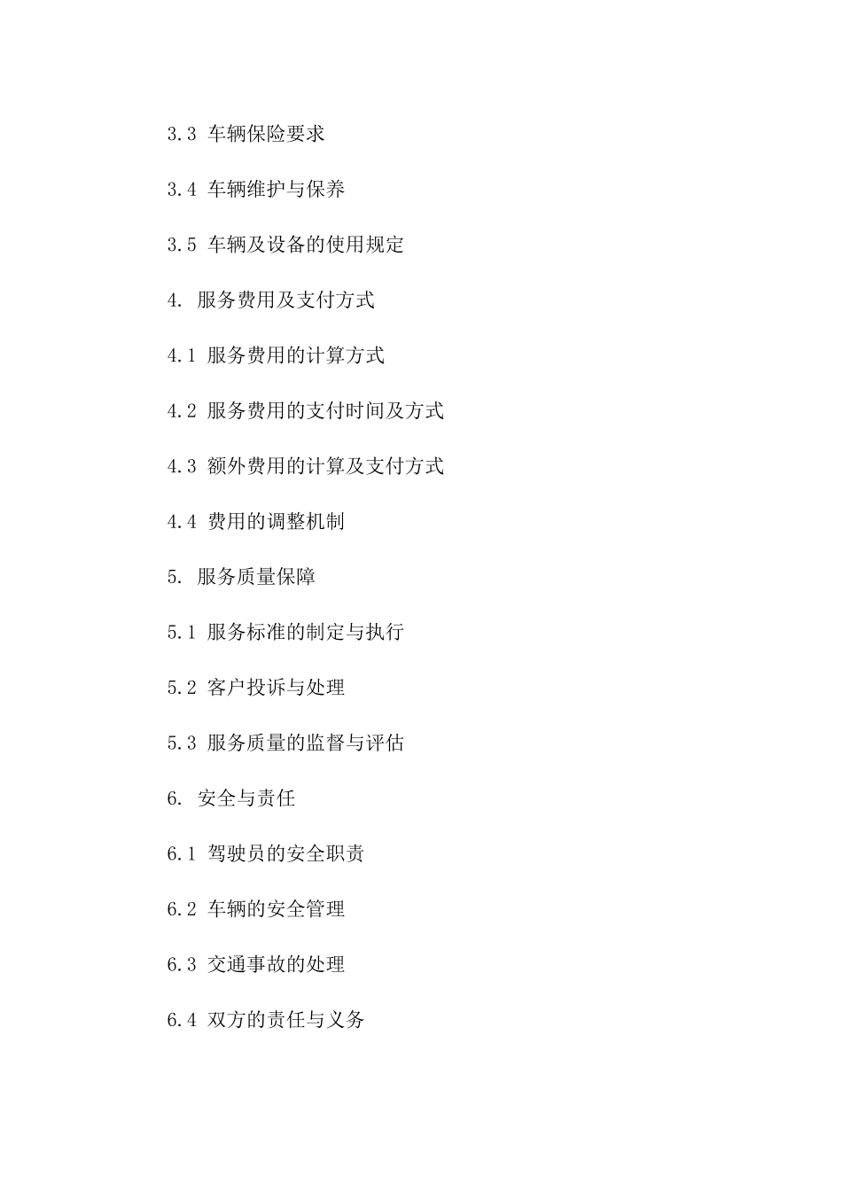 专业车辆驾驶服务协议模板一_第3页