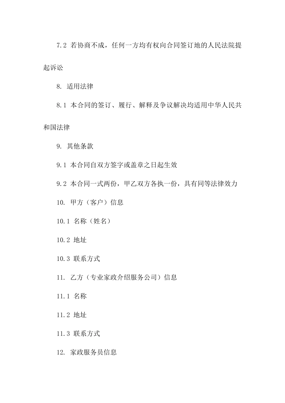 专业家政介绍服务合同模版_第3页