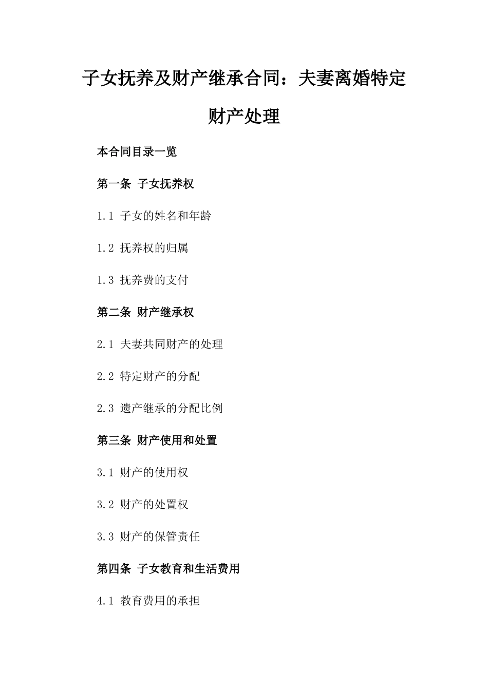 子女抚养及财产继承合同：夫妻离婚特定财产处理_第1页