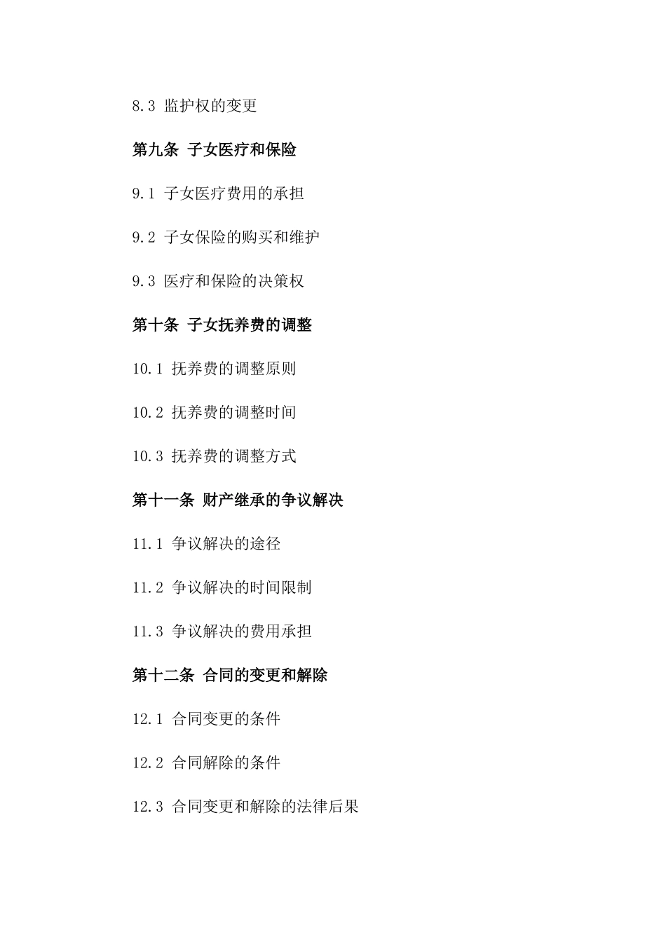 子女抚养及财产继承合同：夫妻离婚特定财产处理_第3页