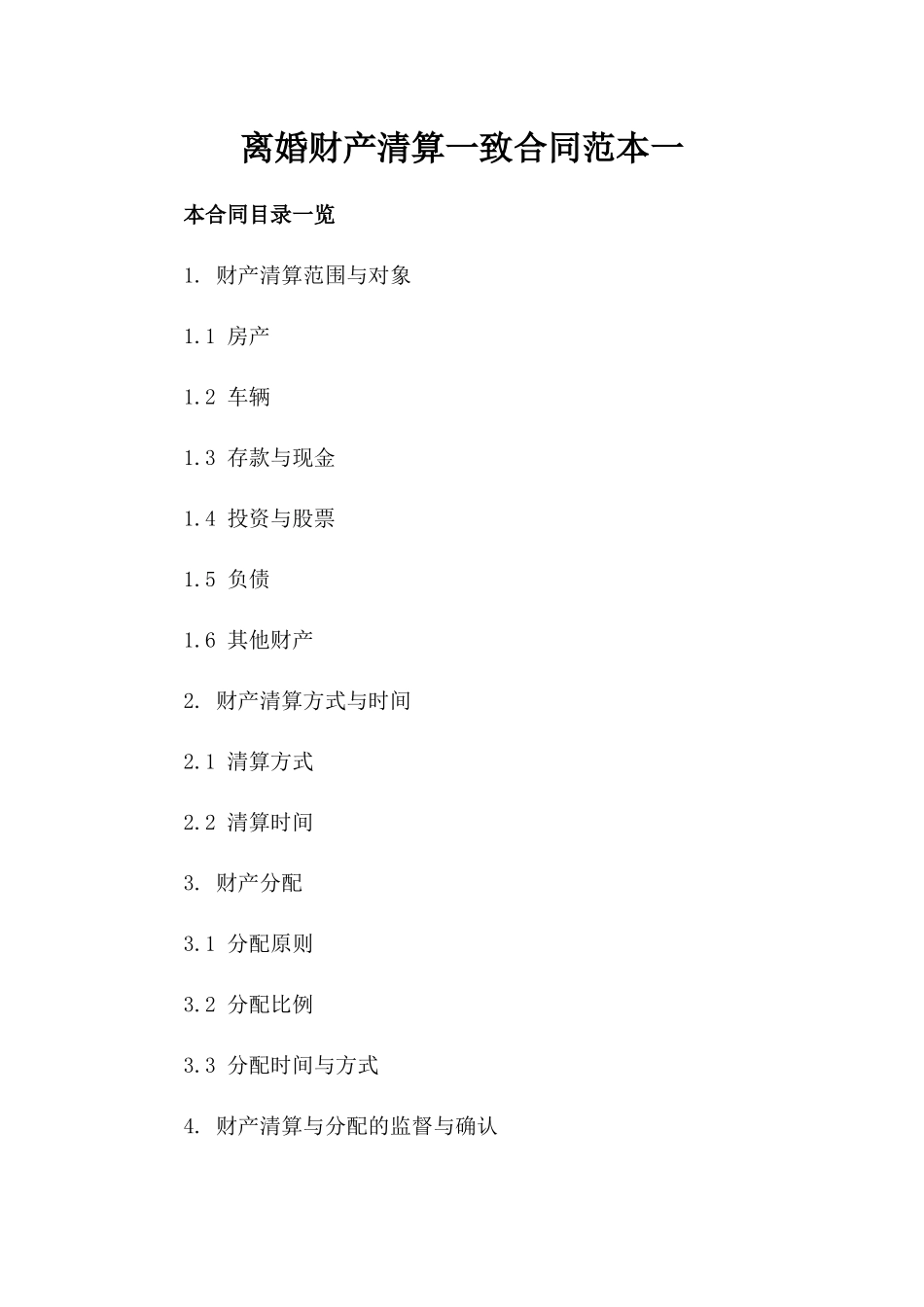 离婚财产清算一致合同范本一_第2页