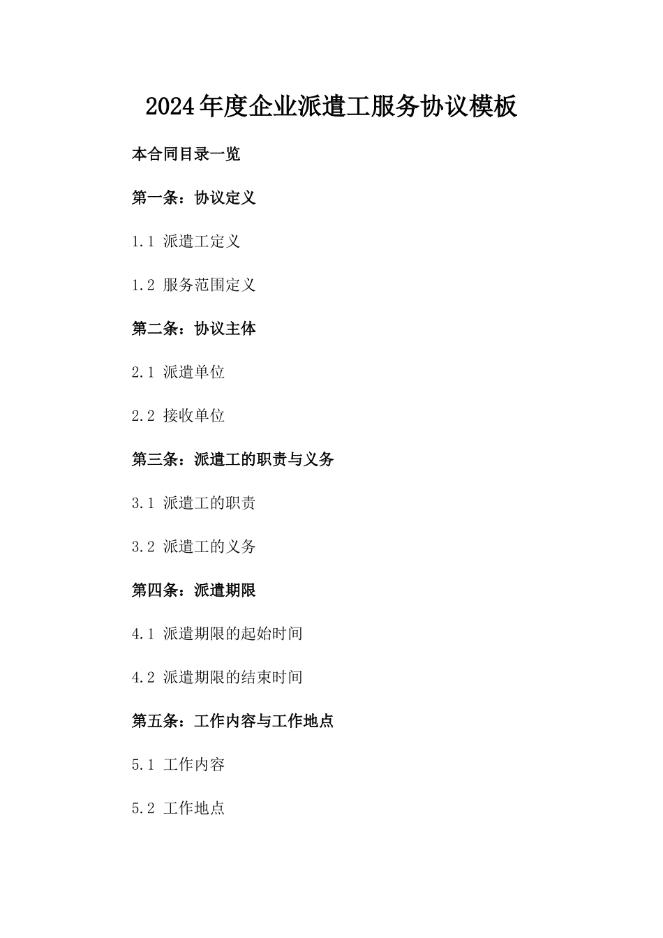 2024年度企业派遣工服务协议模板_第1页