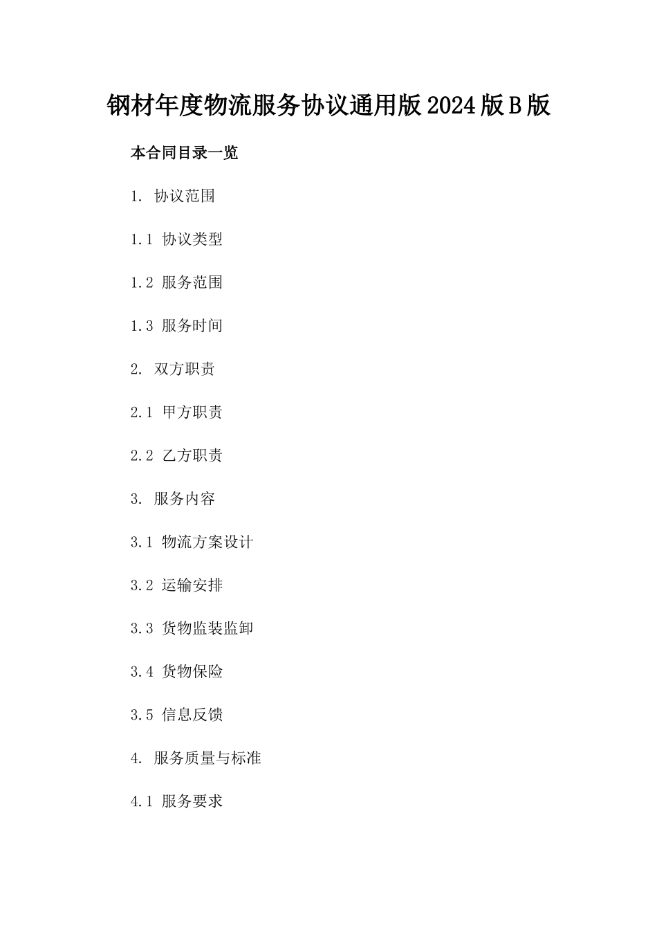 钢材年度物流服务协议通用版2024版B版_第2页