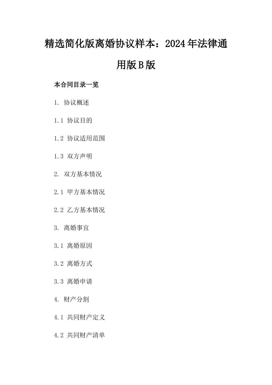 精选简化版离婚协议样本：2024年法律通用版B版_第2页