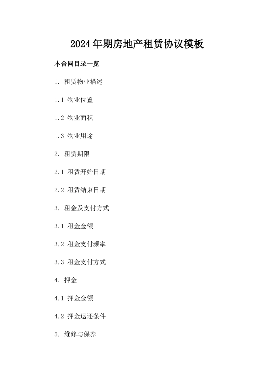 2024年期房地产租赁协议模板_第1页