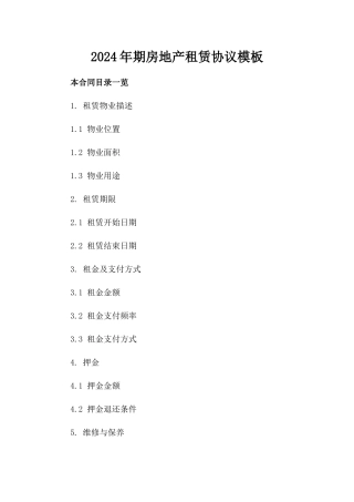 2024年期房地产租赁协议模板