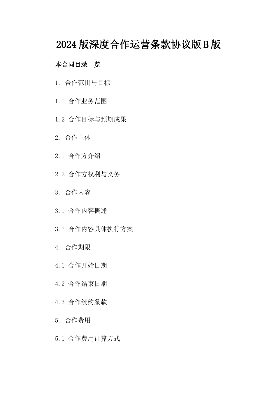 2024版深度合作运营条款协议版B版_第2页