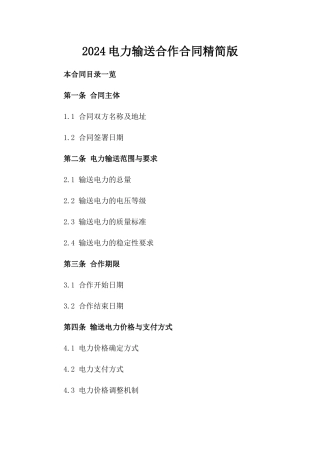 2024电力输送合作合同精简版