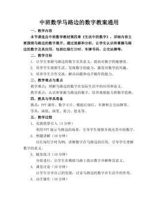 中班数学马路边的数字教案通用