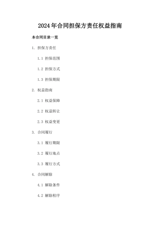 2024年合同担保方责任权益指南下载