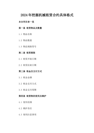 2024年挖掘机械租赁合约具体格式
