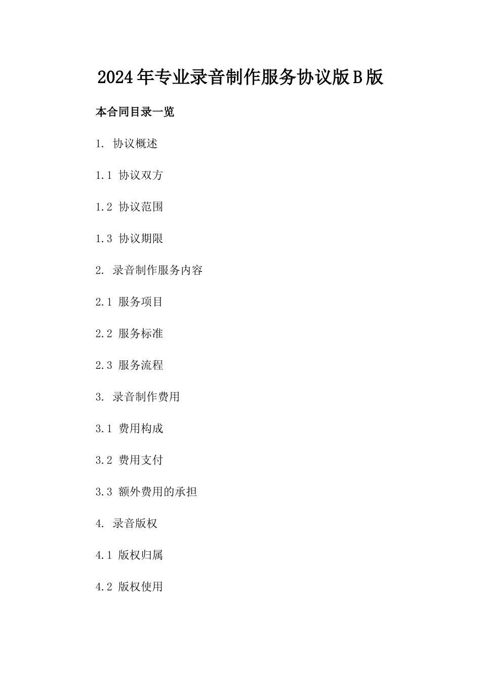 2024年专业录音制作服务协议版B版_第2页