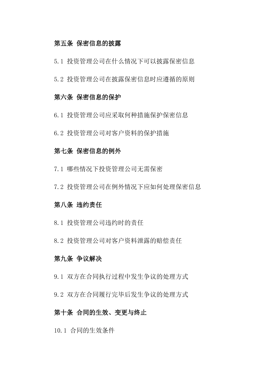 投资管理公司客户资料保密协定书_第2页