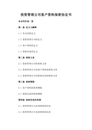 投资管理公司客户资料保密协定书