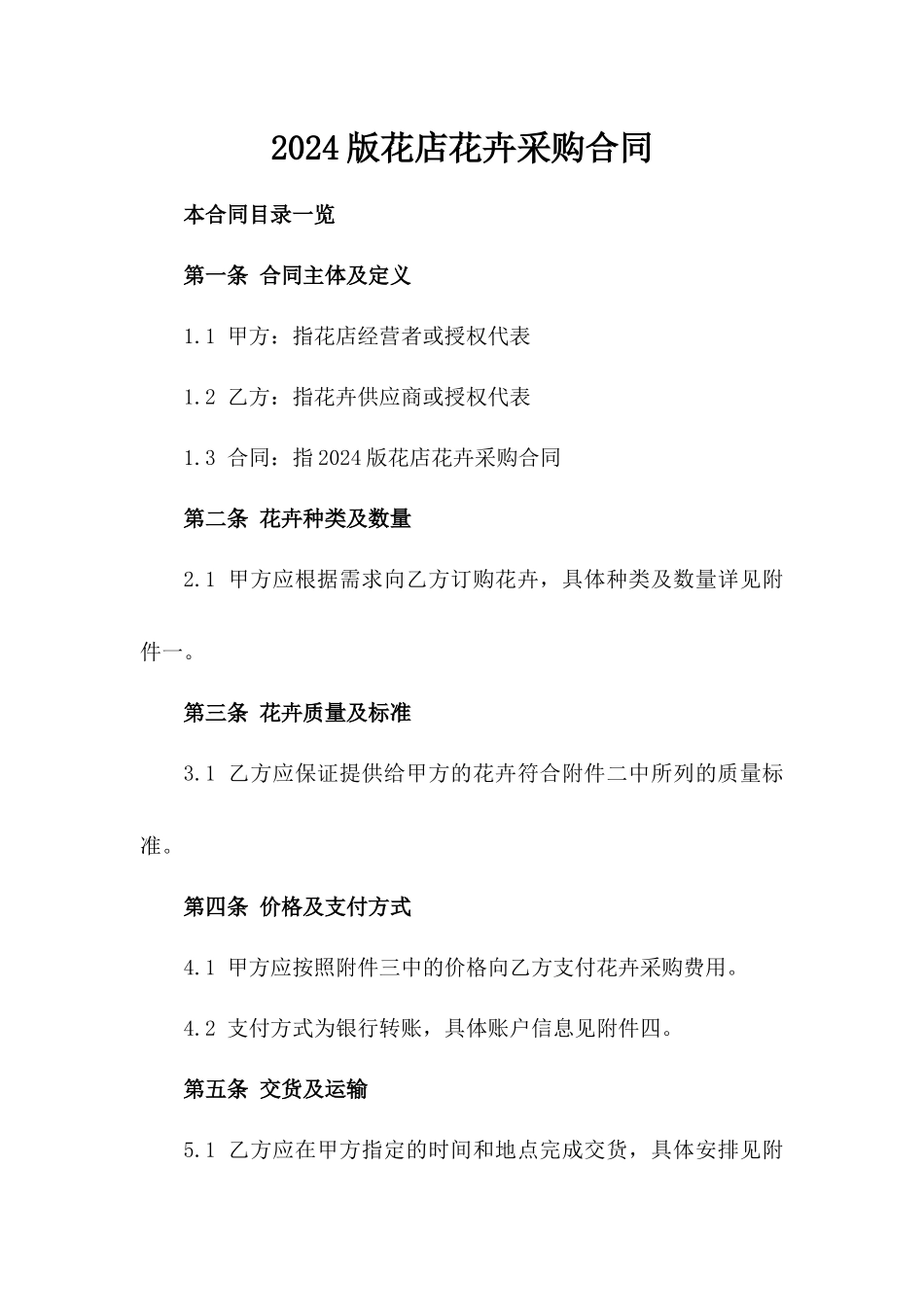 2024版花店花卉采购合同_第2页