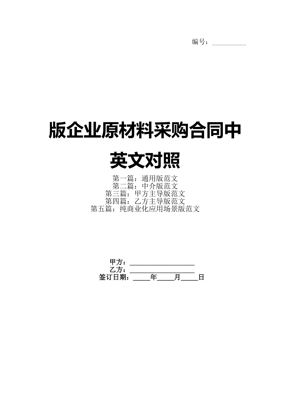 版企业原材料采购合同中英文对照(1)_第1页
