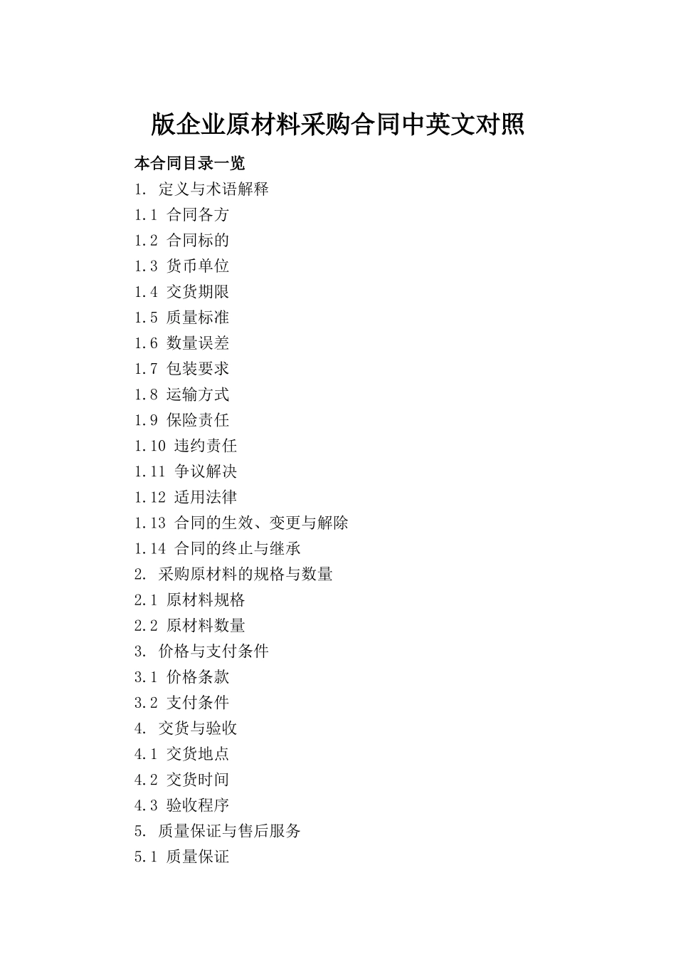 版企业原材料采购合同中英文对照(1)_第2页