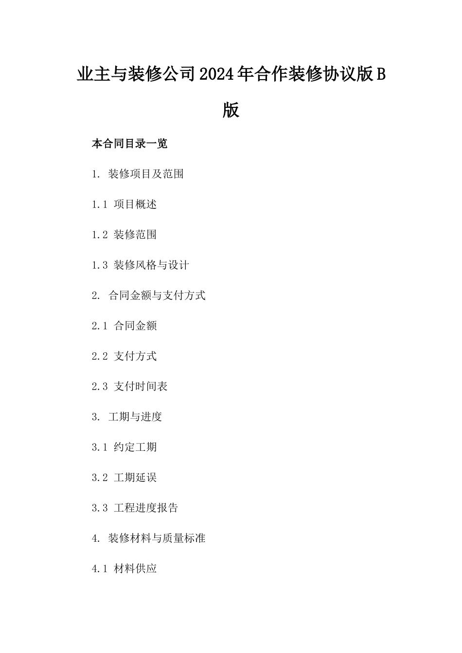 业主与装修公司2024年合作装修协议版B版_第2页
