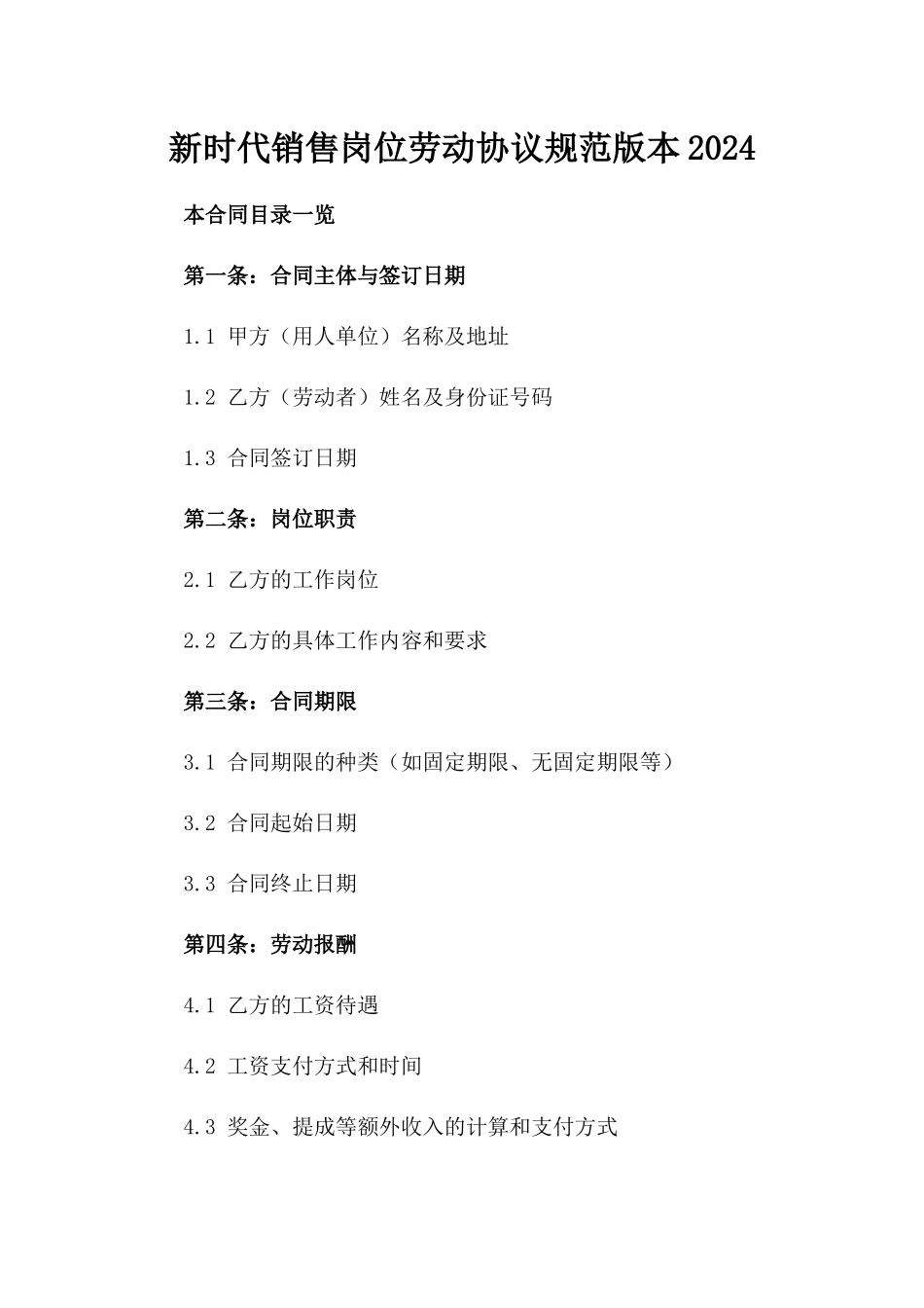 新时代销售岗位劳动协议规范版本2024_第2页