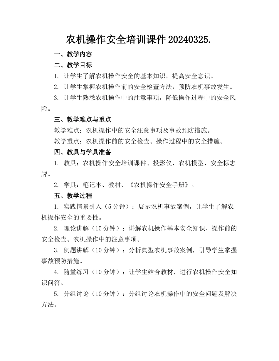 农机操作安全培训课件20240325._第1页