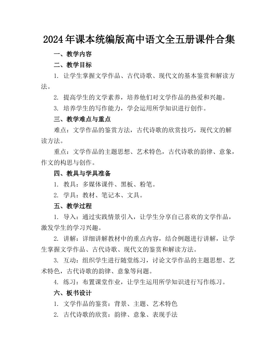 2024年课本统编版高中语文全五册课件合集_第1页