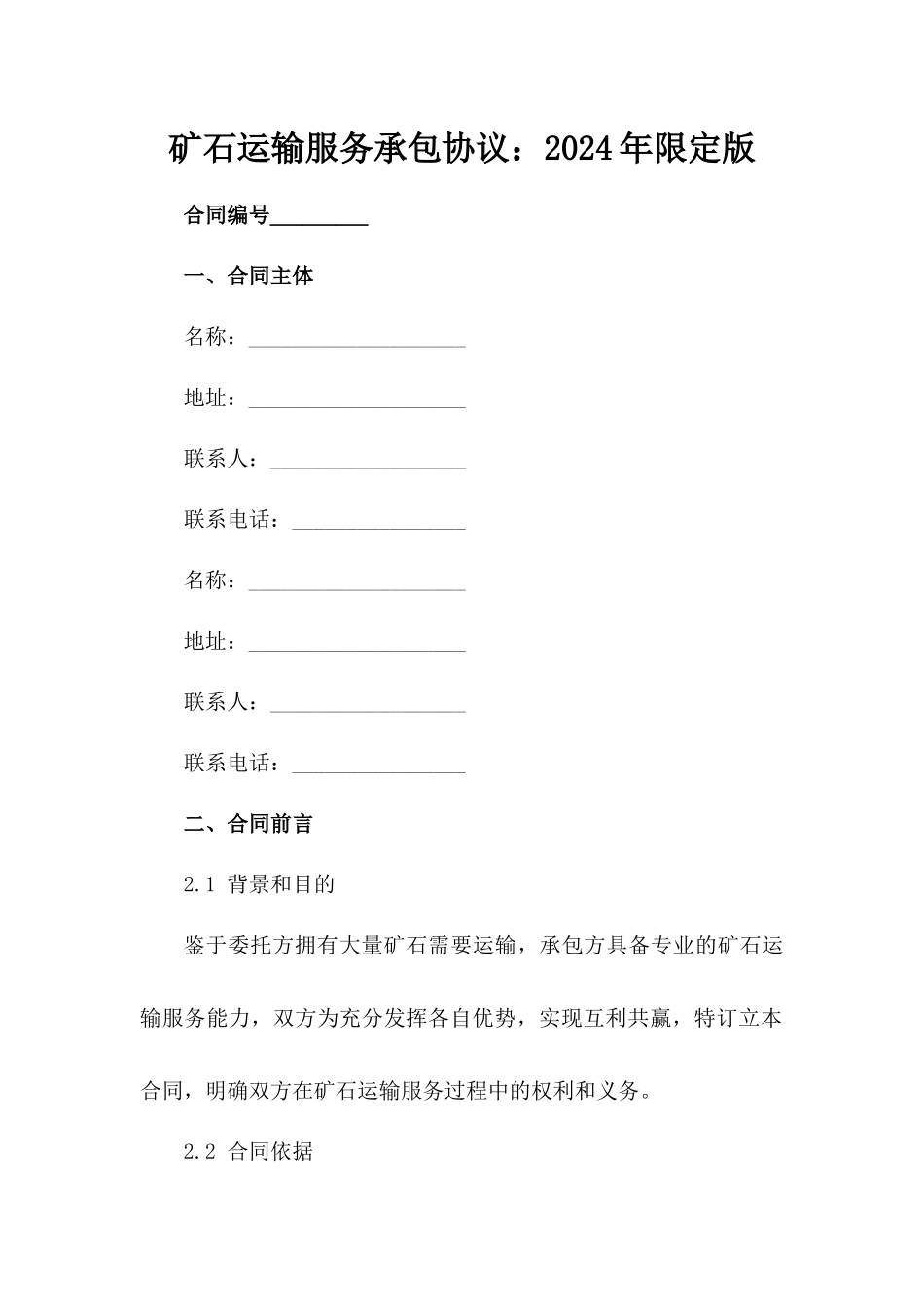 矿石运输服务承包协议：2024年限定版_第2页