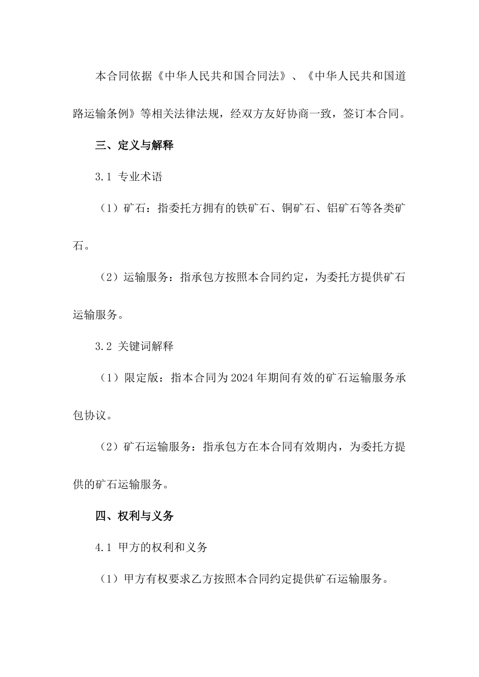 矿石运输服务承包协议：2024年限定版_第3页