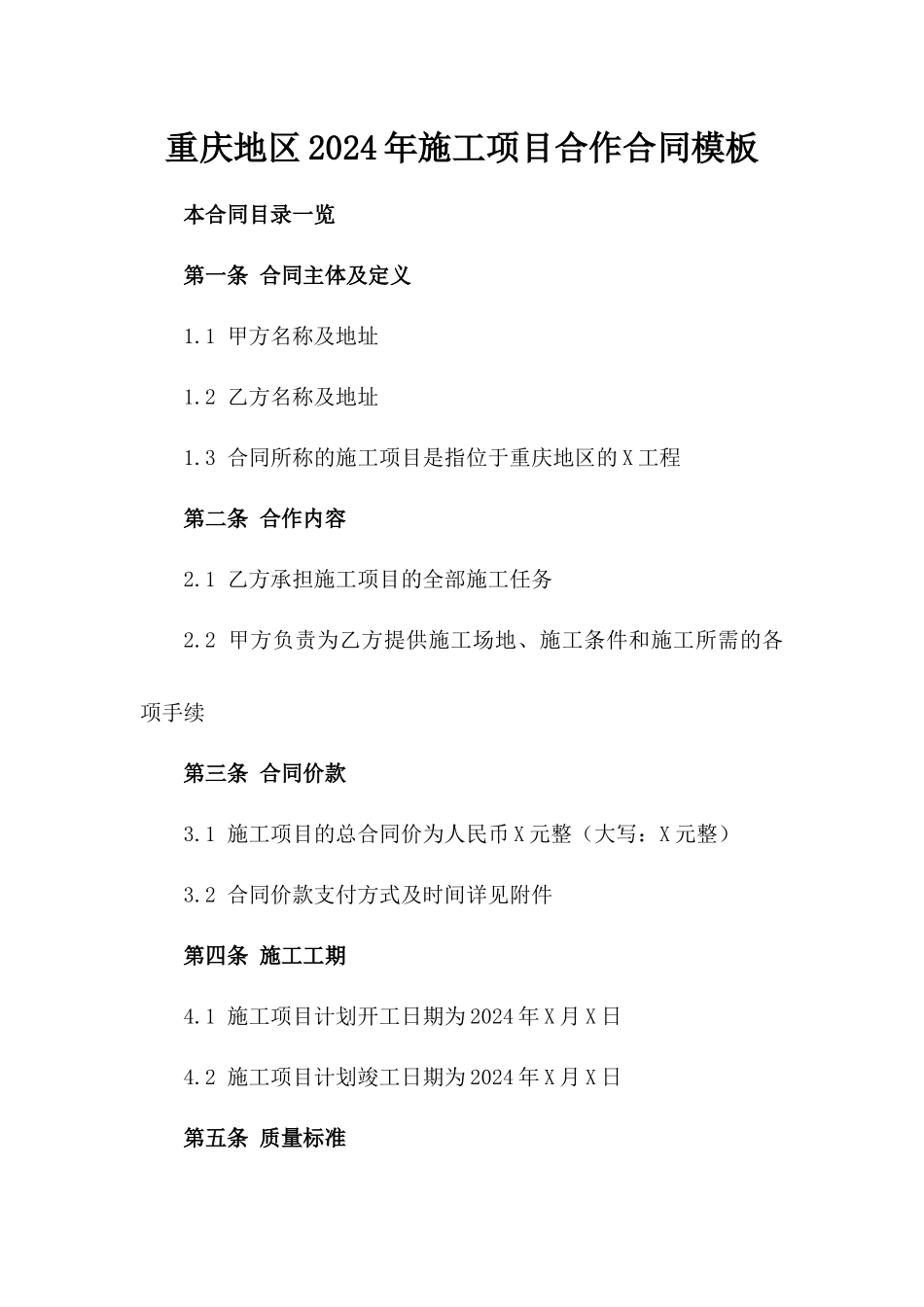 重庆地区2024年施工项目合作合同模板_第1页