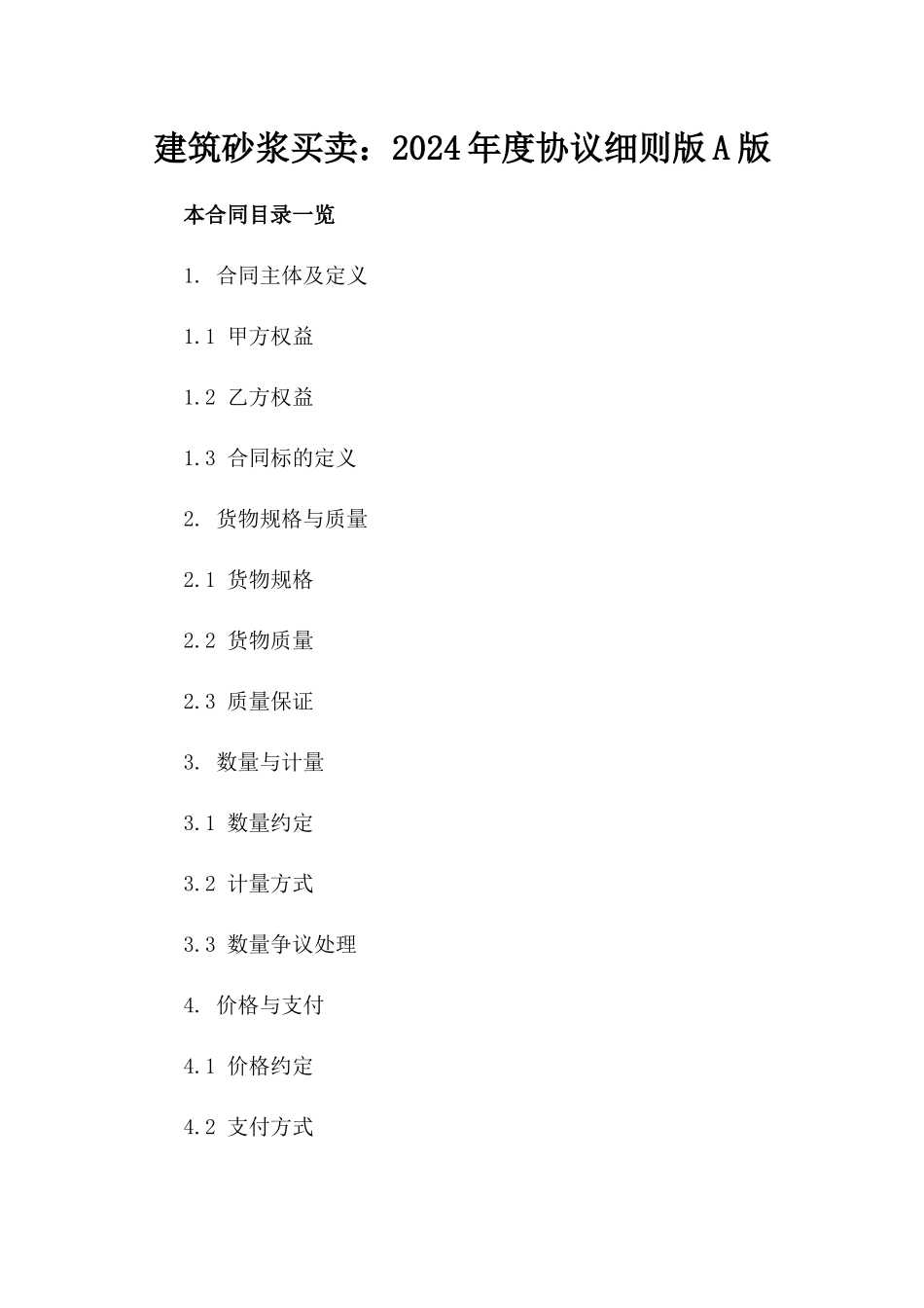 建筑砂浆买卖：2024年度协议细则版A版_第2页