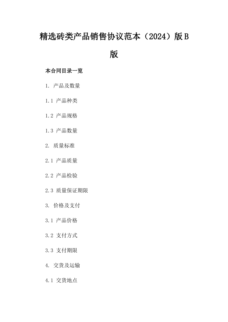 精选砖类产品销售协议范本（2024）版B版_第2页