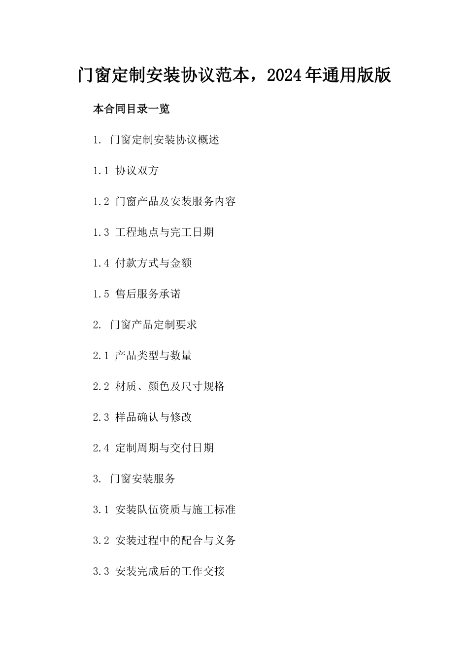 门窗定制安装协议范本，2024年通用版版_第2页