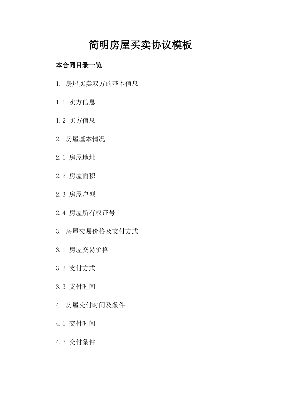 简明房屋买卖协议模板_第1页