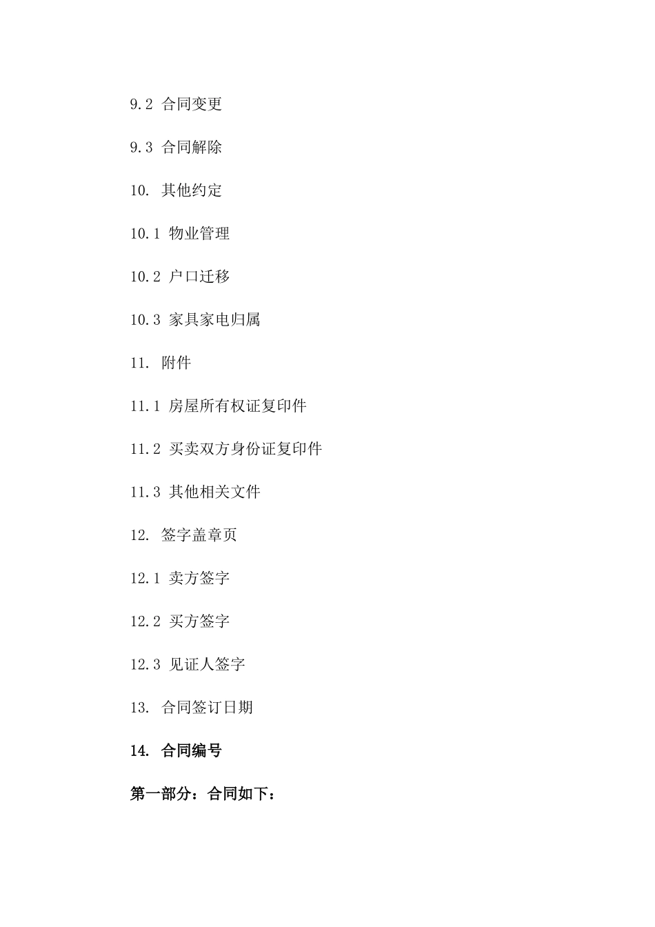 简明房屋买卖协议模板_第3页