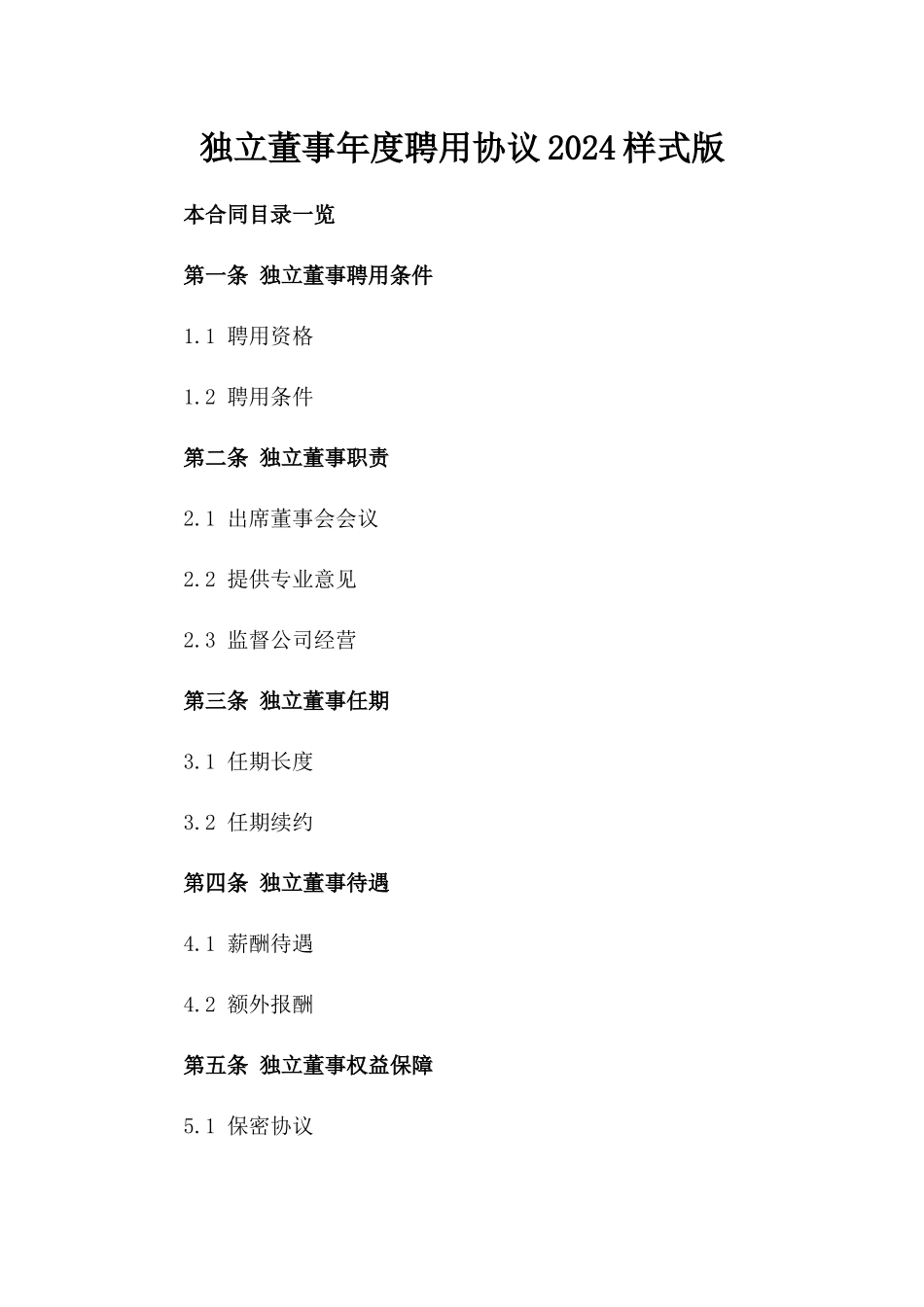 独立董事年度聘用协议2024样式版_第2页