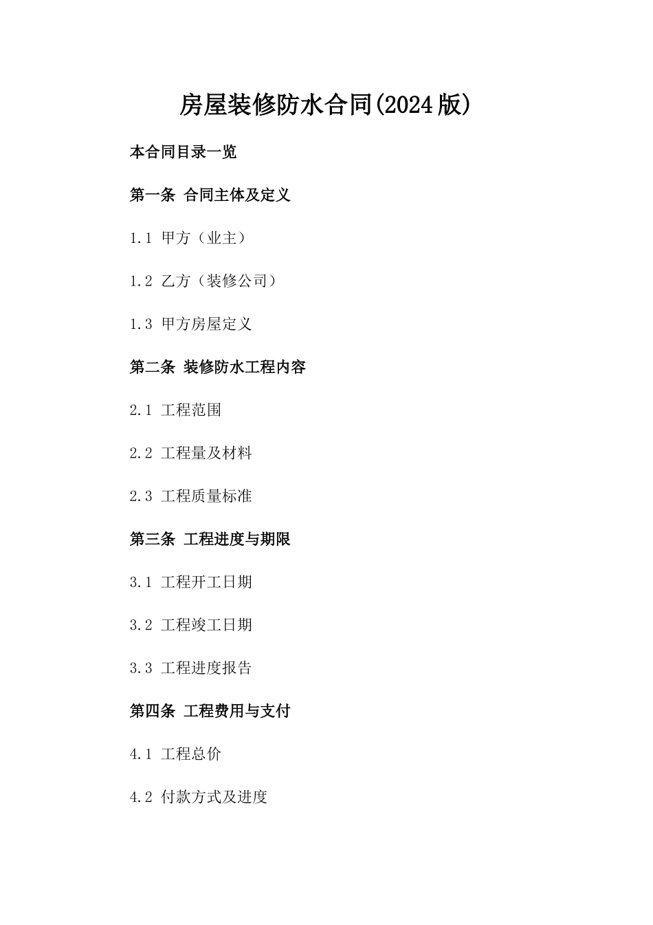 房屋装修防水合同(2024版)_第2页
