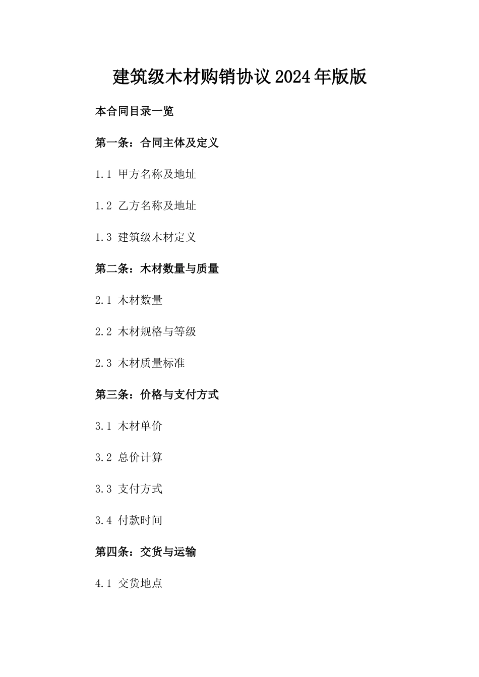 建筑级木材购销协议2024年版版_第2页