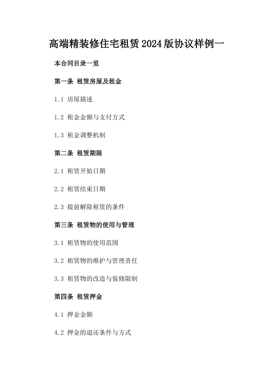 高端精装修住宅租赁2024版协议样例一_第2页