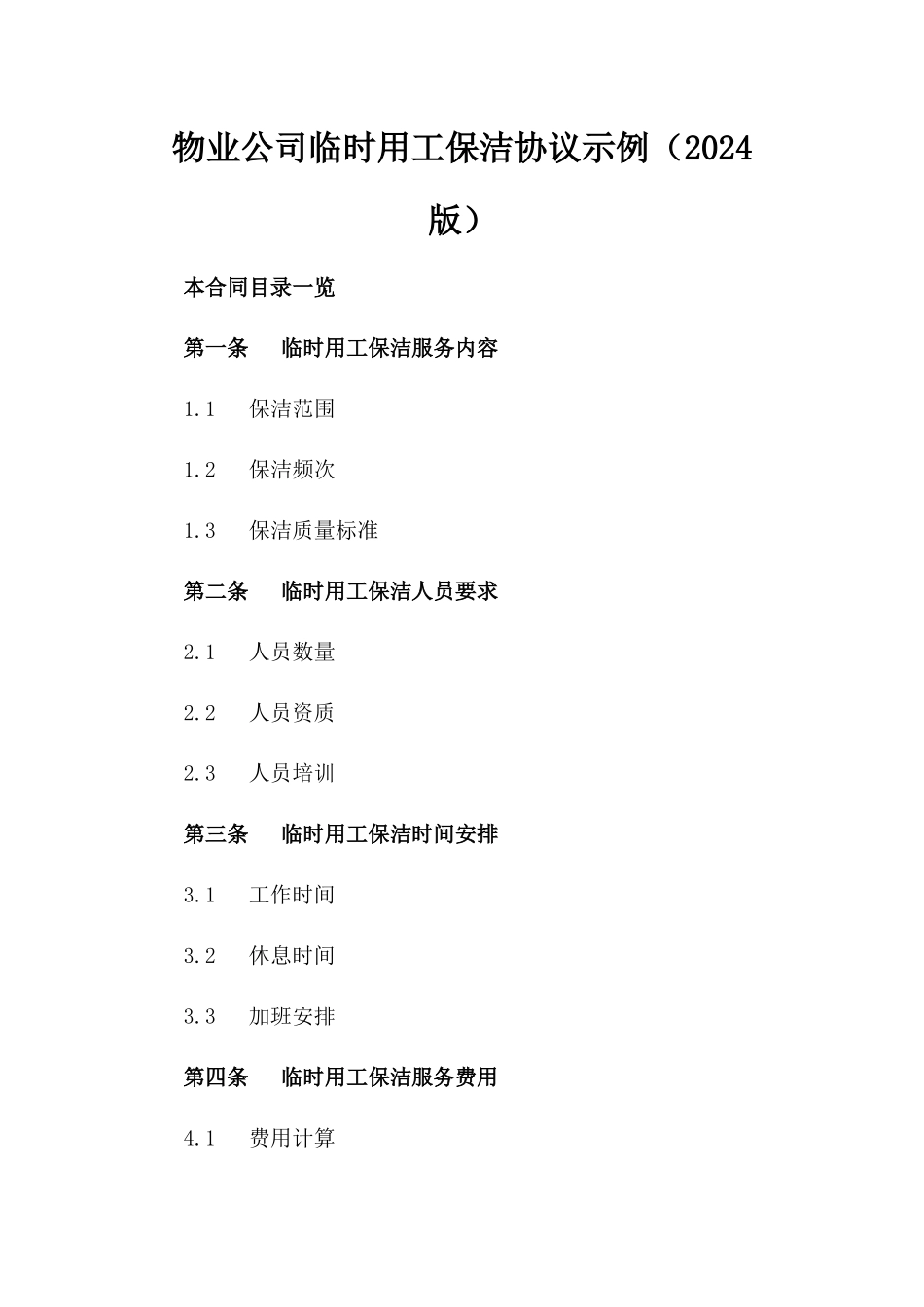 物业公司临时用工保洁协议示例（2024版）_第2页