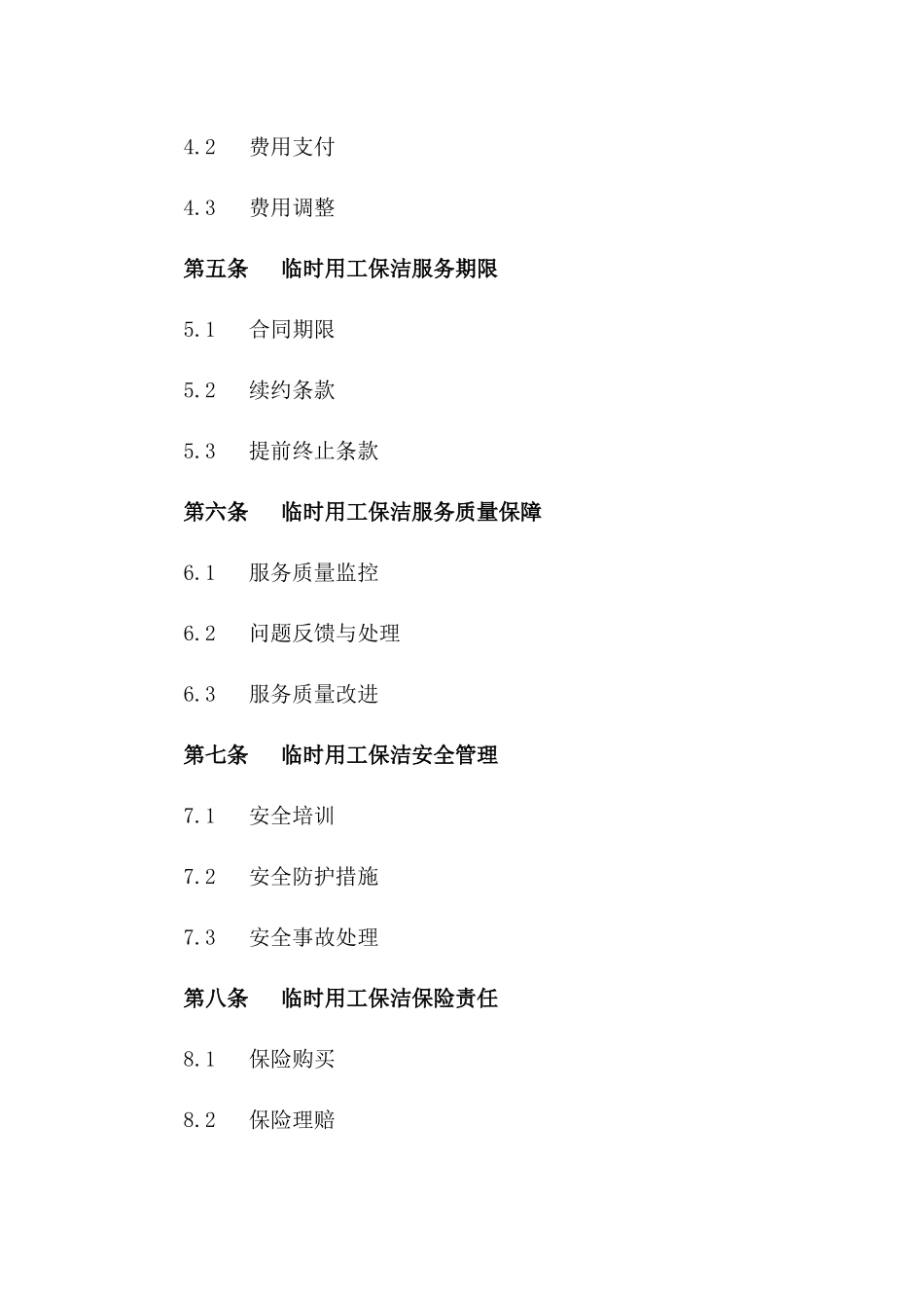 物业公司临时用工保洁协议示例（2024版）_第3页