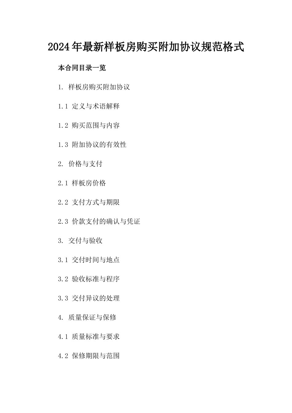 2024年最新样板房购买附加协议规范格式_第1页