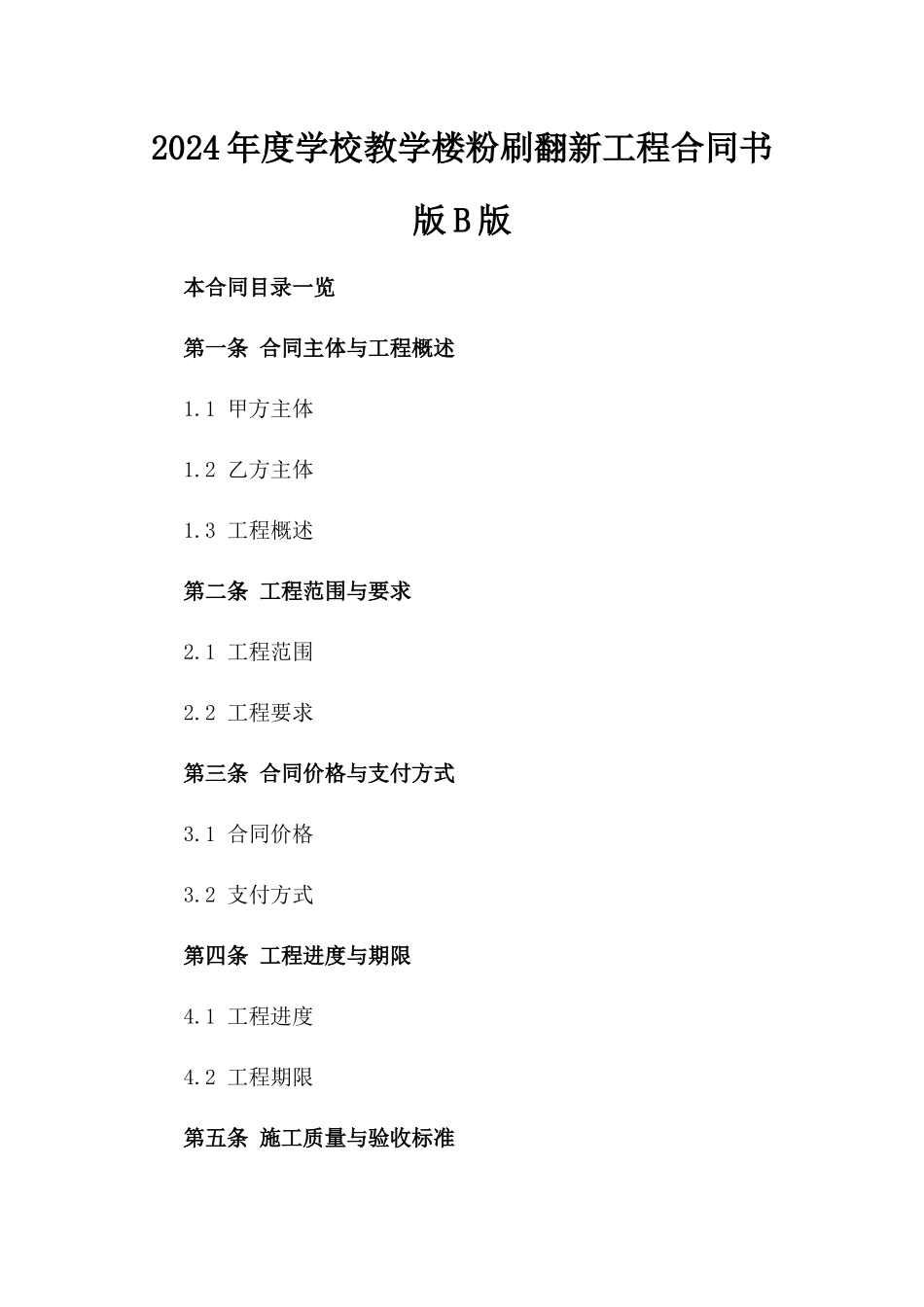 2024年度学校教学楼粉刷翻新工程合同书版B版_第2页