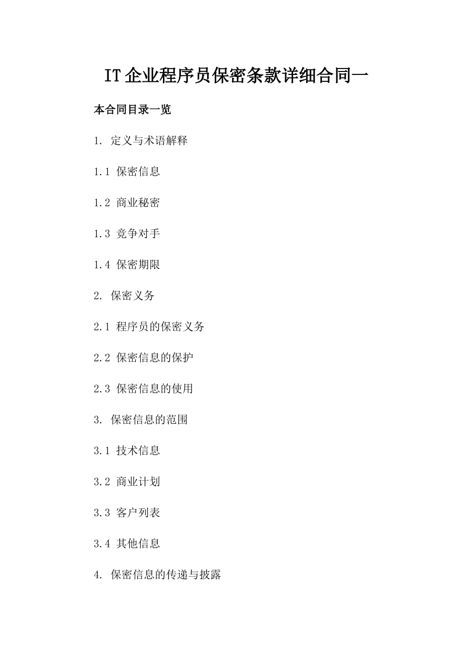 IT企业程序员保密条款详细合同一_第2页