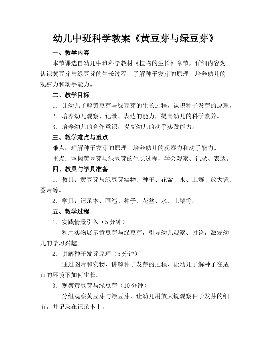 幼儿中班科学教案《黄豆芽与绿豆芽》_第1页