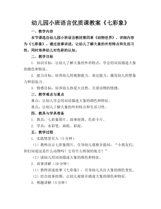 幼儿园小班语言优质课教案《七彩象》