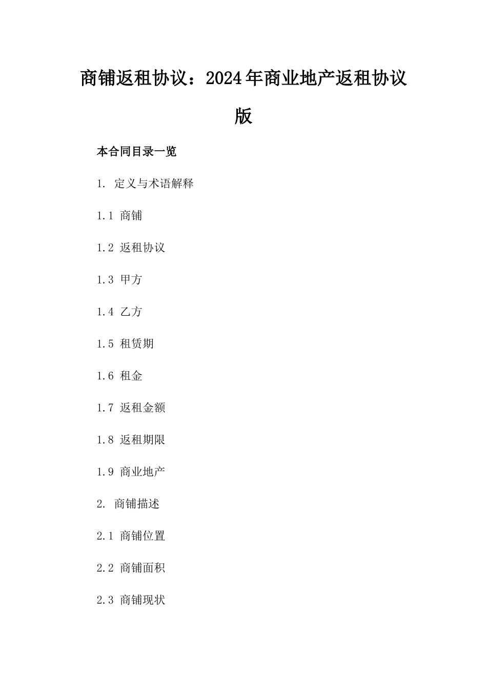商铺返租协议：2024年商业地产返租协议版_第2页