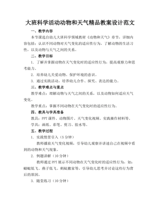 大班科学活动动物和天气精品教案设计范文