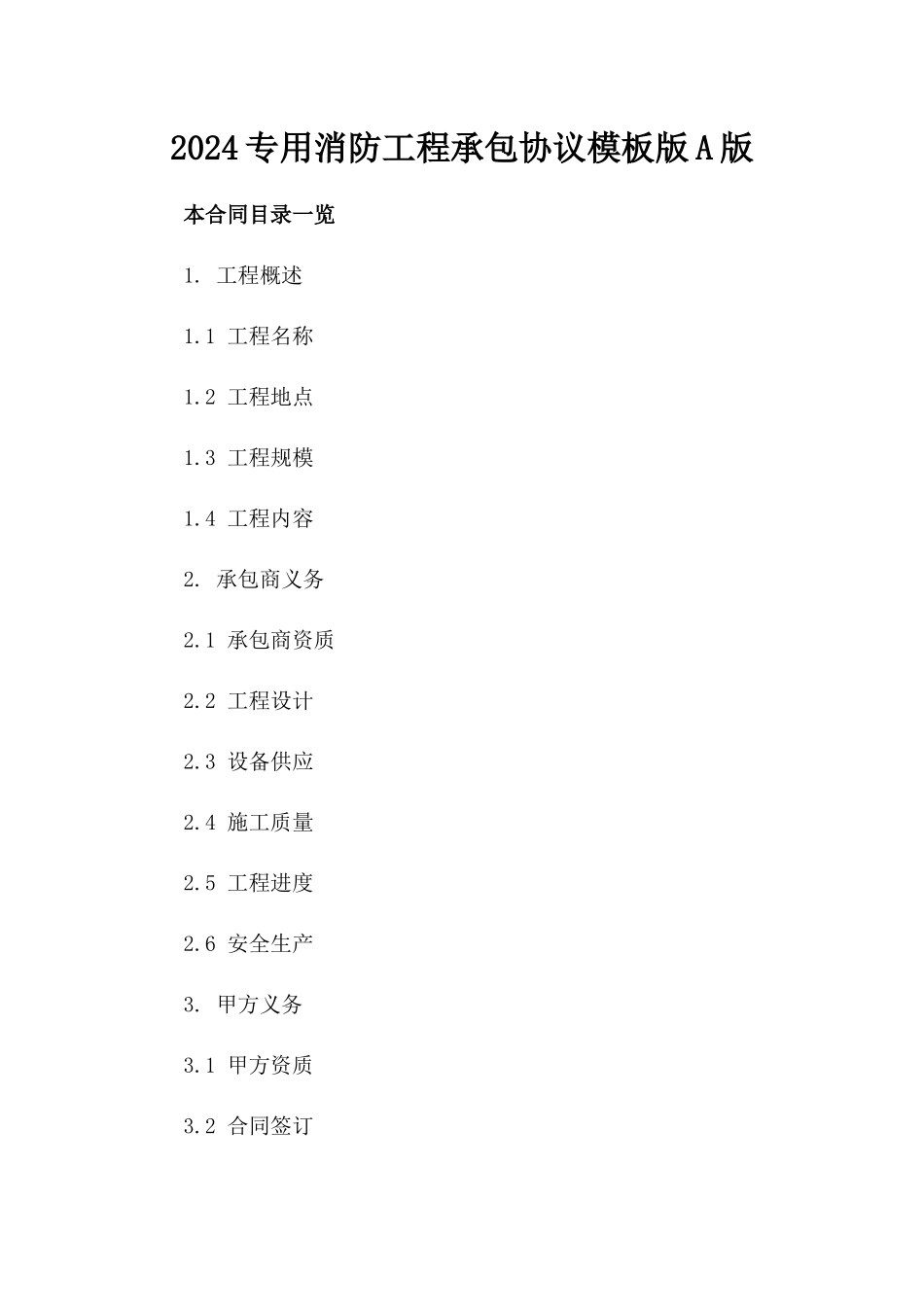 2024专用消防工程承包协议模板版A版_第2页